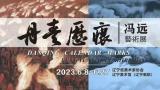 “丹青历痕——冯远艺术展”今日在沈阳展出