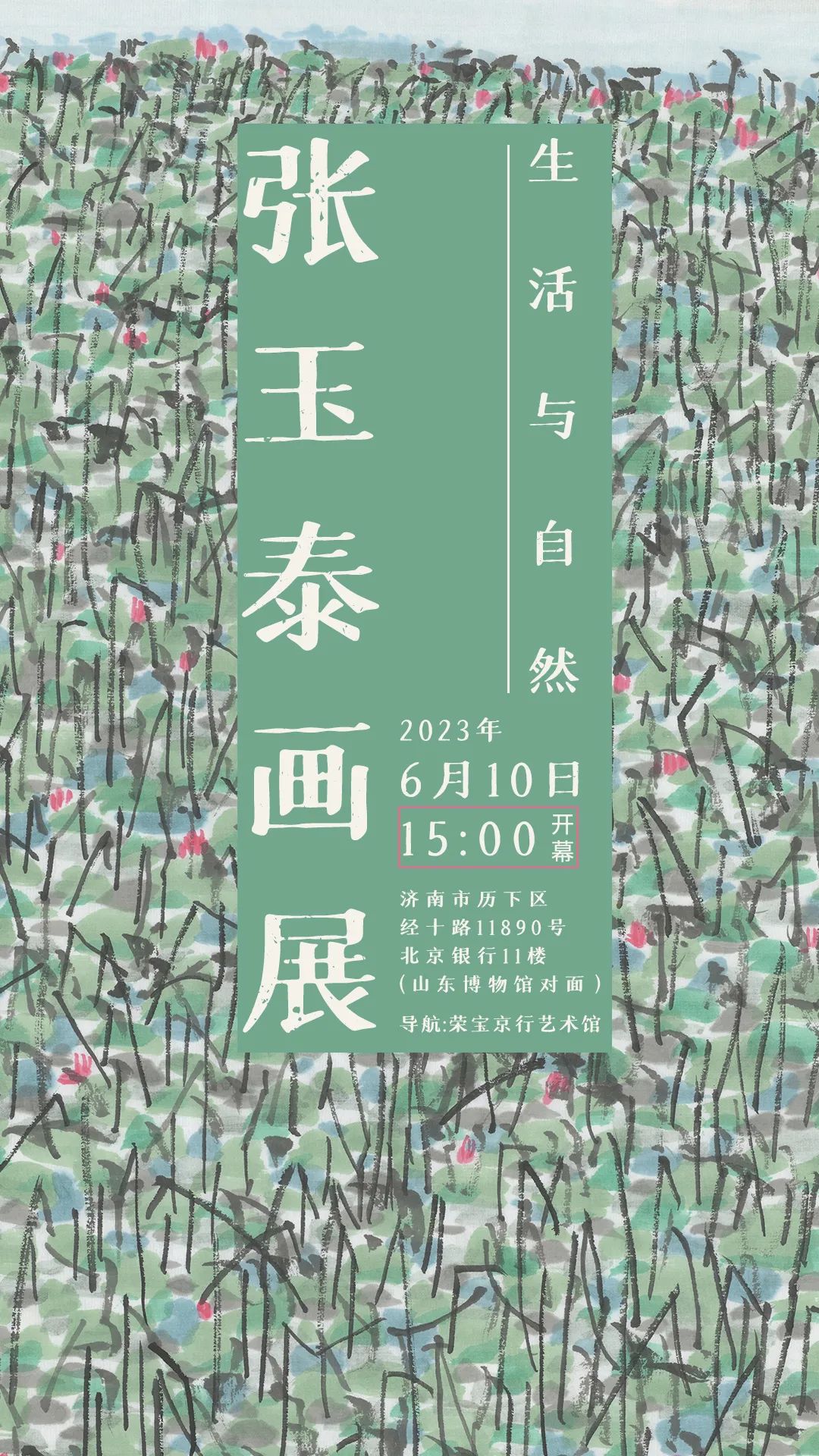 “生活与自然——张玉泰作品展”明日将亮相济南荣宝京行艺术馆