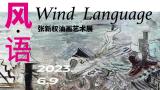 “风·语——张新权油画艺术展” 今日在南京艺术学院美术馆开展