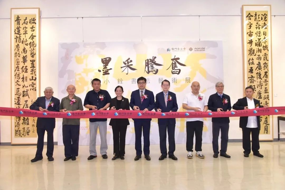 “墨采腾奋──谢小铨书法艺术展”已在澳门揭幕