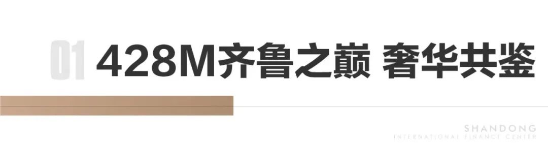 时代人物的世界坐标——济南绿地IFC总裁办公样板耀世绽放