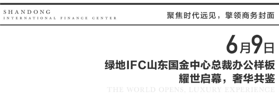 时代人物的世界坐标——济南绿地IFC总裁办公样板耀世绽放