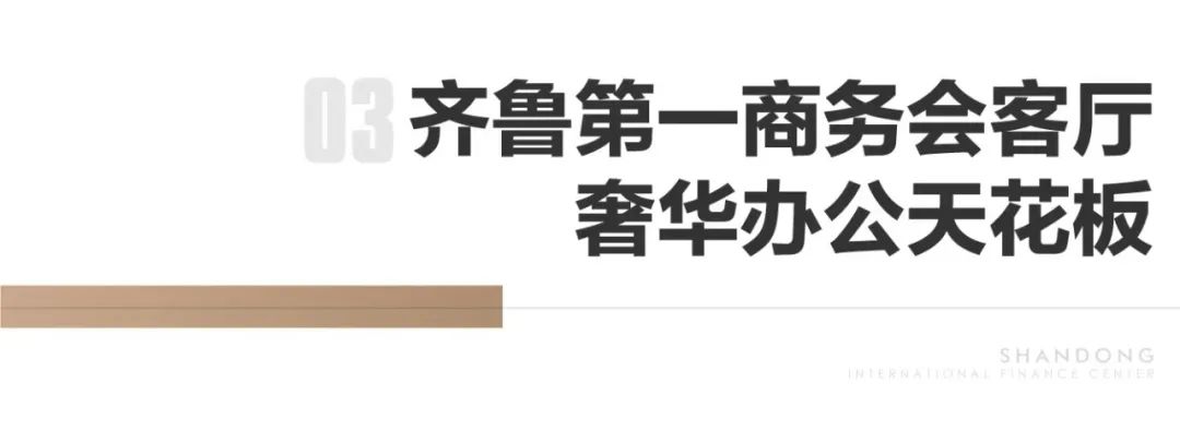 时代人物的世界坐标——济南绿地IFC总裁办公样板耀世绽放