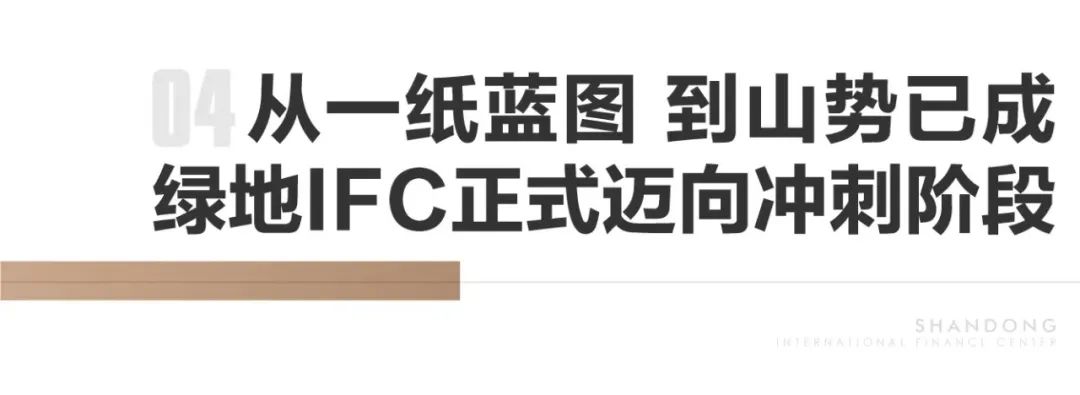 时代人物的世界坐标——济南绿地IFC总裁办公样板耀世绽放