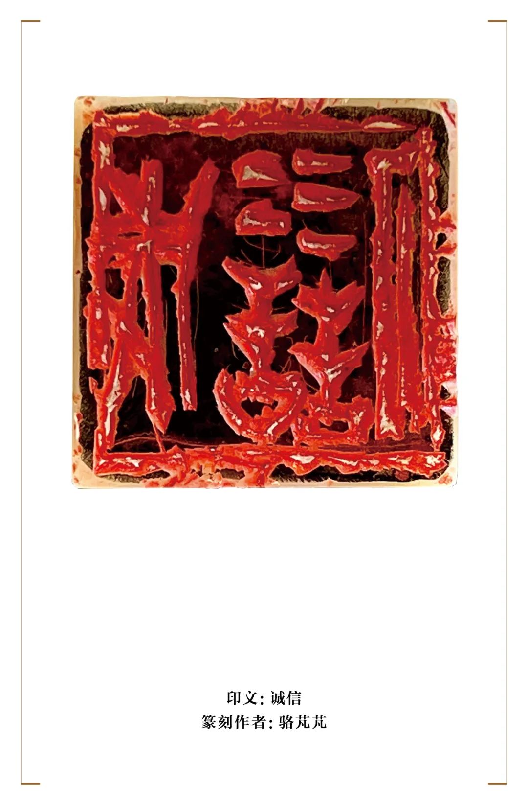 著名艺术家骆芃芃创作，全国知识产权宣传周标识印章《诚信》电子藏品上线