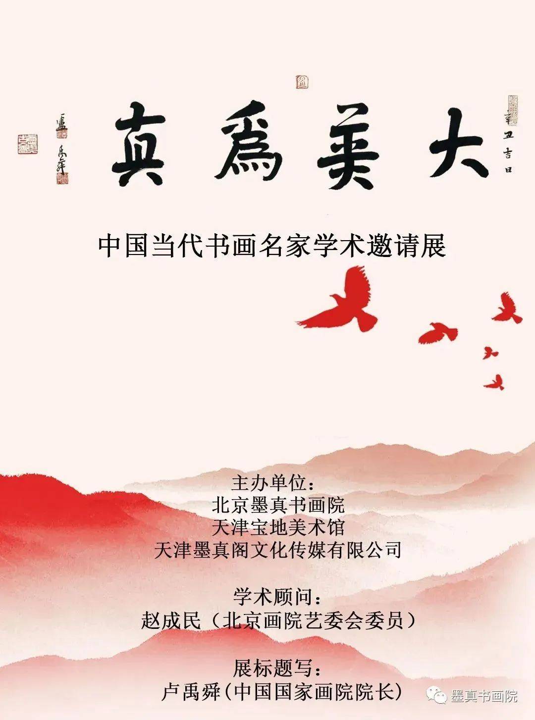 著名画家郭执铨应邀参展“大美为真——中国当代书画名家学术邀请展”