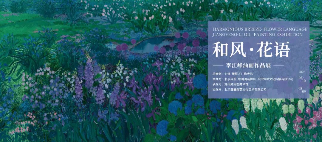 “和风·花语——李江峰油画作品展”在苏州开幕