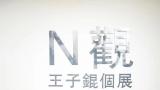 “N觀——王子锟个展”在荣宝斋当代艺术馆开幕