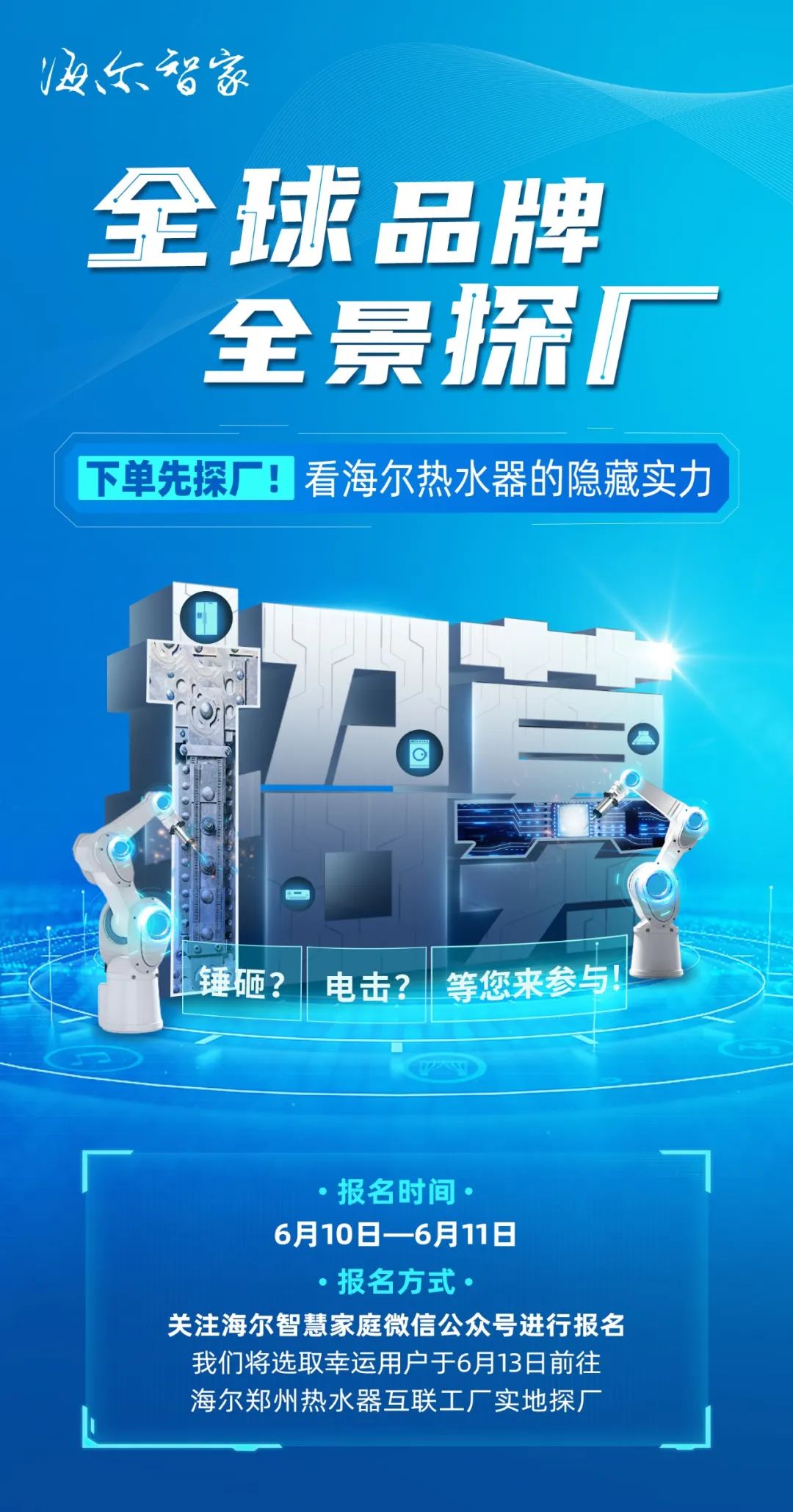 海尔热水器邀您“探厂”，第一站走进郑州互联工厂