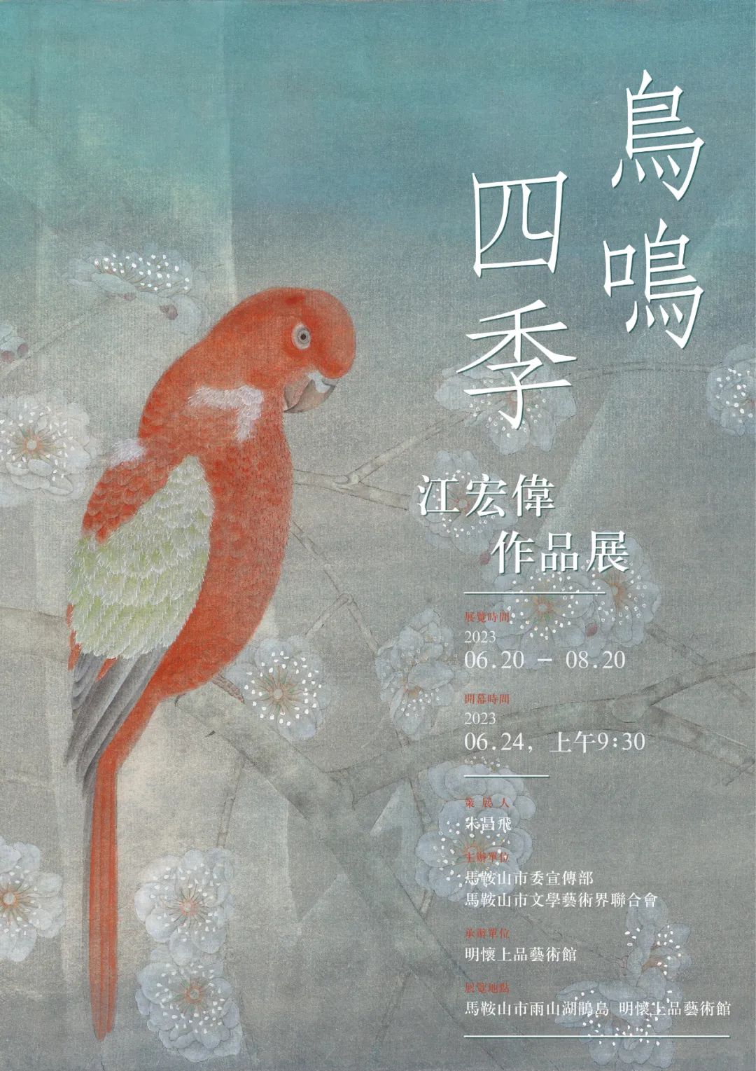 “鸟鸣四季——江宏伟作品展”6月20日将在马鞍山市开展