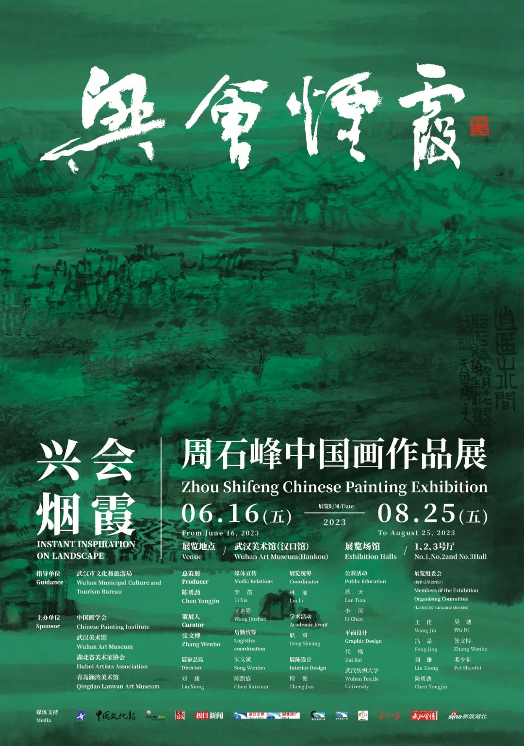 “兴会烟霞——周石峰中国画作品展”6月16日将在武汉开展