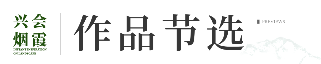 “兴会烟霞——周石峰中国画作品展”6月16日将在武汉开展