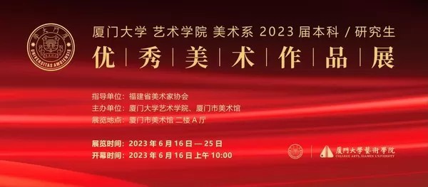 “厦门大学艺术学院美术系2023届本科/研究生优秀美术作品展”将于6月16日开展