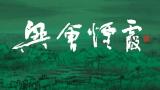 “兴会烟霞——周石峰中国画作品展”6月16日将在武汉开展