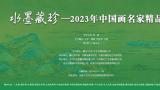 著名画家潘小明应邀参展，“水墨藏珍—2023年中国画名家精品展”在北京开幕