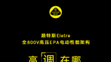 ​路特斯汽车全800V高压EPA电动性能架构“全程高能”
