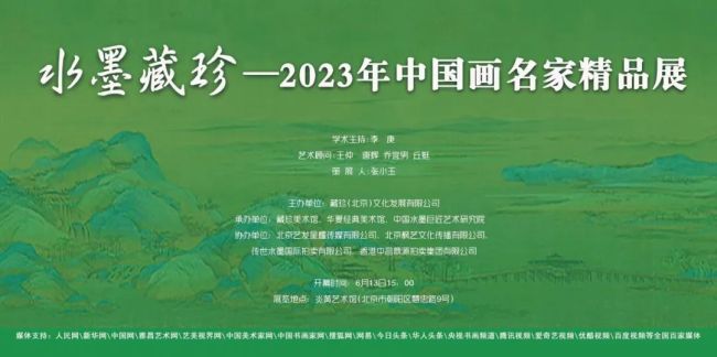 著名画家李冬应邀参展，“水墨藏珍—2023年中国画名家精品展”在北京开幕