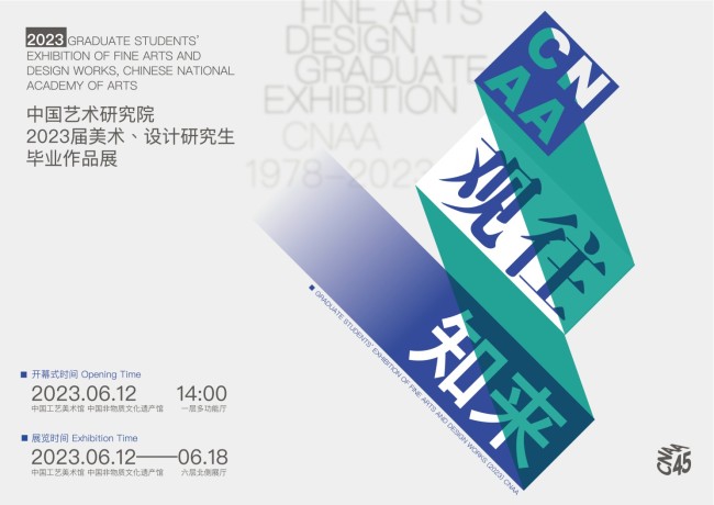 “观往·知来——中国艺术研究院2023届美术、设计研究生毕业作品展”在京开幕