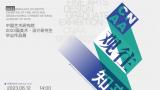 “观往·知来——中国艺术研究院2023届美术、设计研究生毕业作品展”在京开幕