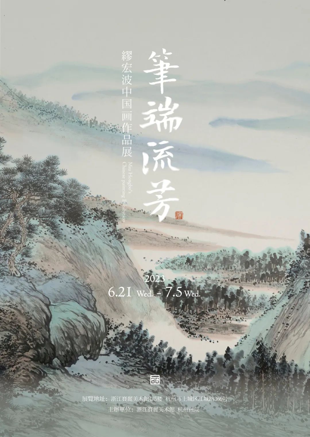 “笔端流芳——缪宏波中国画作品展”将于6月21日在浙江赛丽美术馆展出