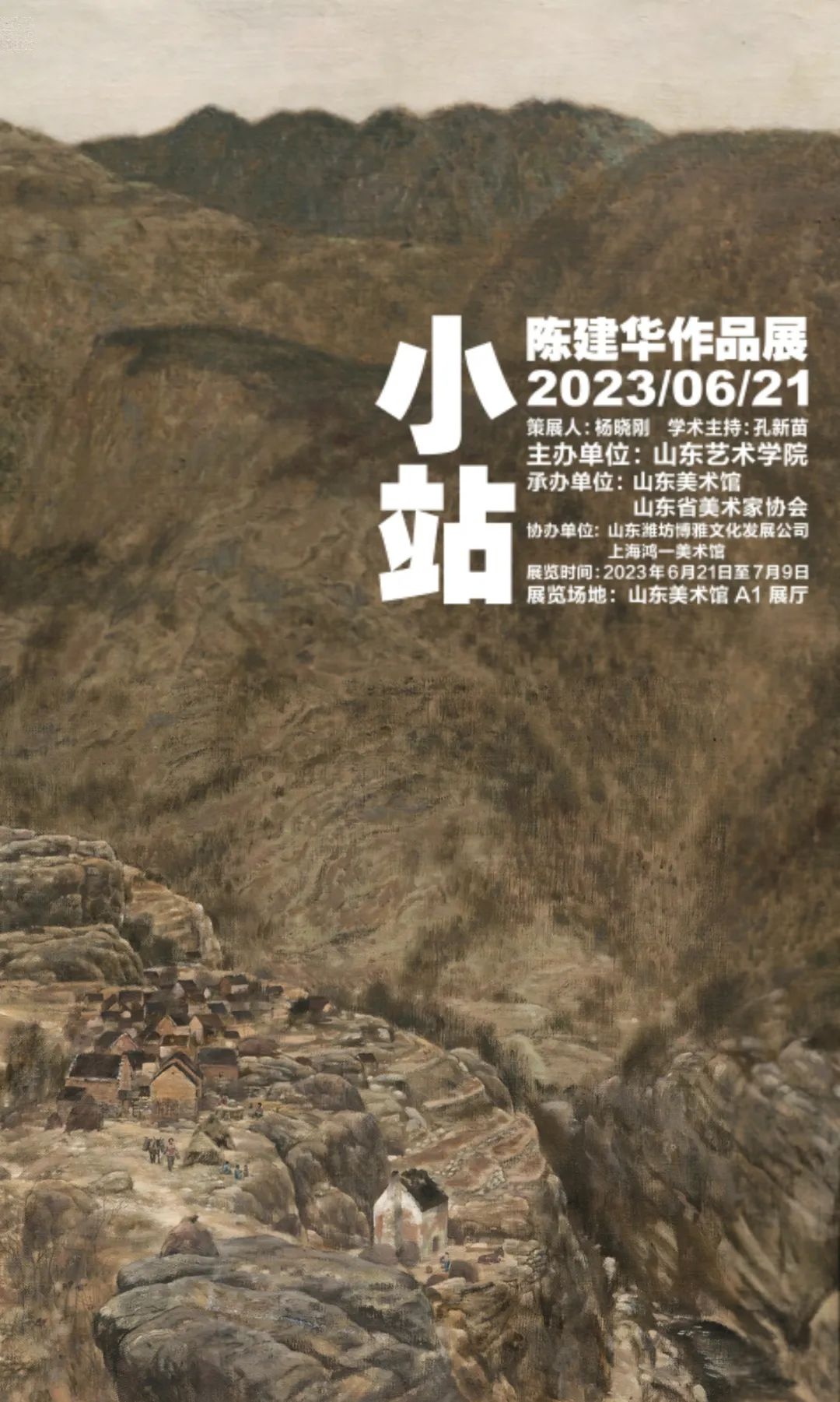 “小站——陈建华作品展”将于6月21日在山东美术馆开幕