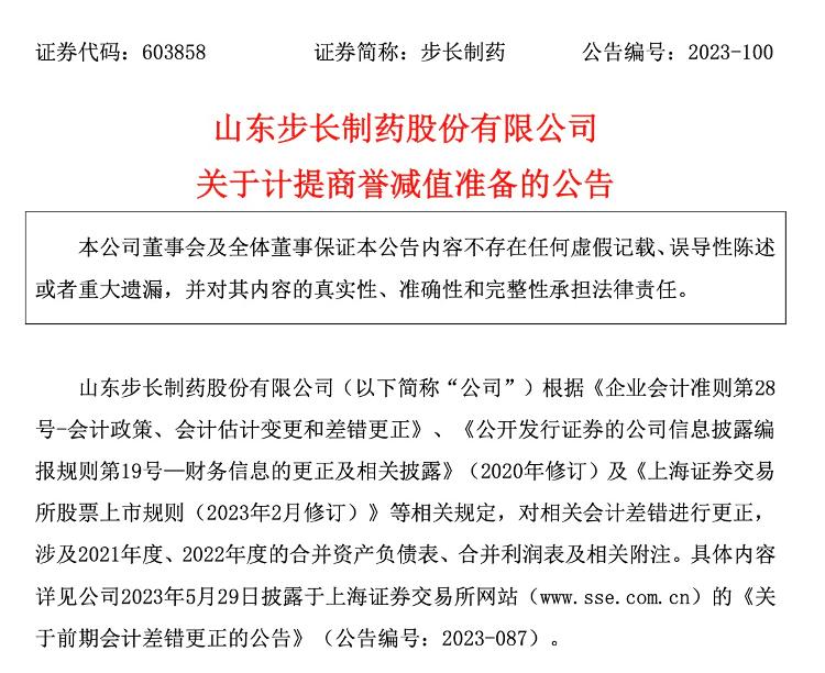 “摇钱树”变“赔钱货”？步长制药拟计提商誉减值29.4亿，致公司年度业绩首亏