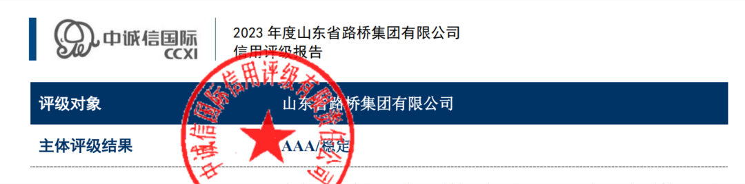山东省路桥集团喜获“AAA”主体信用评级
