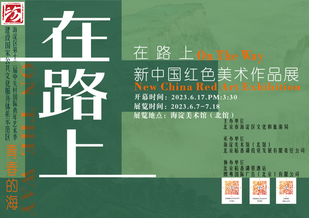 “在路上——新中国红色美术作品展”6月17日将在北京开幕并同步全国直播