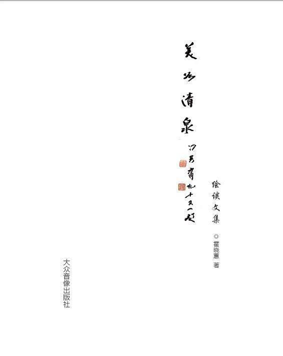 知名文化记者霍晓蕙力作《美如清泉》出版发行