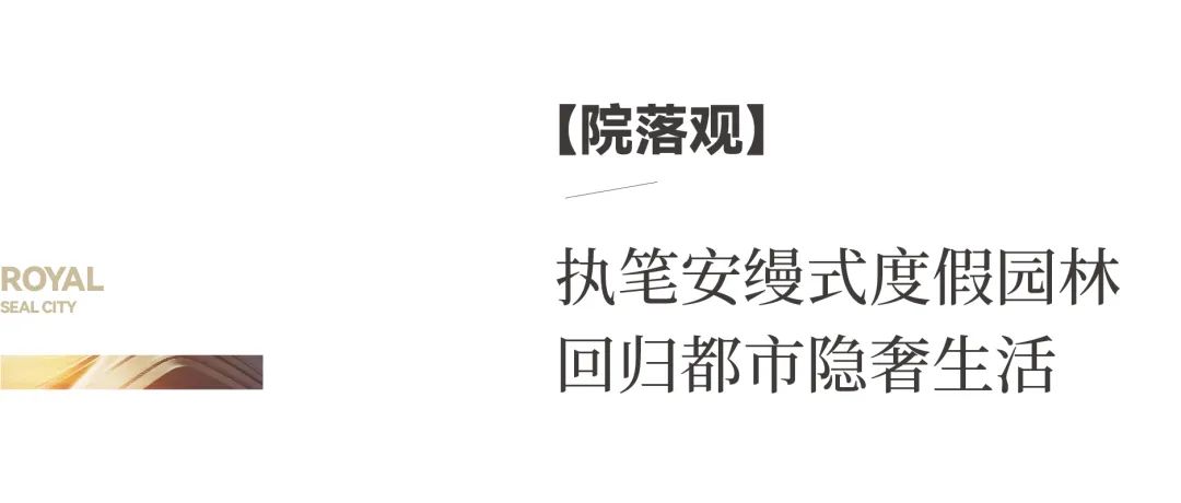 济南银丰玖玺城上和院丨上和世界生活观，是顶豪生活的终极进化形态