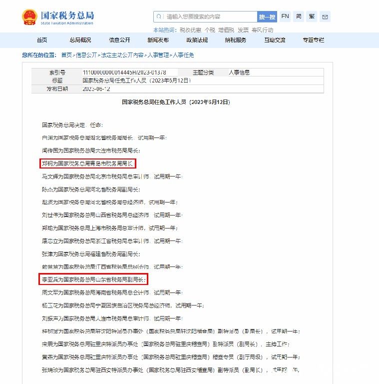 国家税务总局发布最新任免，郑钢任青岛市税务局局长，李亚兵任山东省税务局副局长