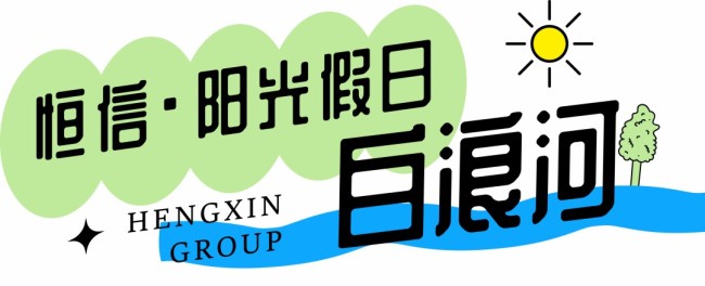 何以消烦暑？唯有枕水眠——潍坊恒信临水而居带给您舒爽的温度