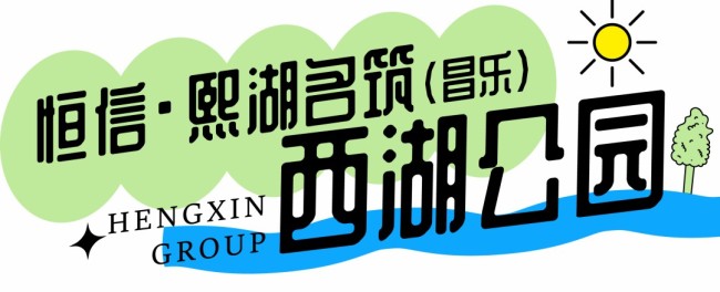 何以消烦暑？唯有枕水眠——潍坊恒信临水而居带给您舒爽的温度