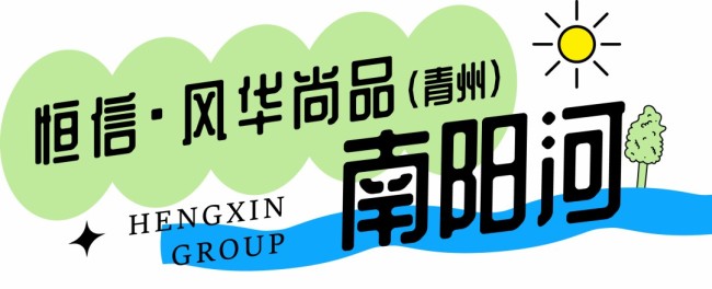 何以消烦暑？唯有枕水眠——潍坊恒信临水而居带给您舒爽的温度