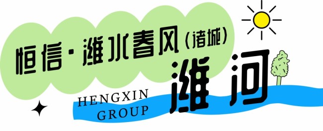 何以消烦暑？唯有枕水眠——潍坊恒信临水而居带给您舒爽的温度