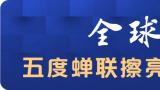 2023年BrandZ全球品牌百强揭晓，海尔五度蝉联唯一物联网生态品牌