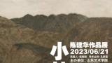 “小站——陈建华作品展”将于6月21日在山东美术馆开幕