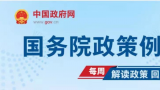 国务院政策例行吹风会：优化营商环境 激发市场活力