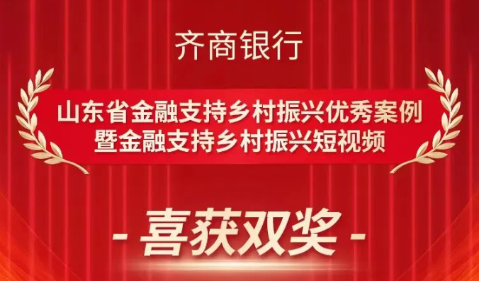 齐商银行喜获山东省金融支持乡村振兴优秀案例和短视频双奖