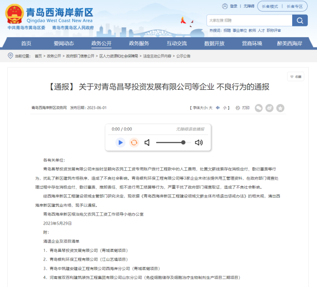 因拖欠农民工工资，青岛昌琴等4家企业被清出西海岸新区建筑业市场