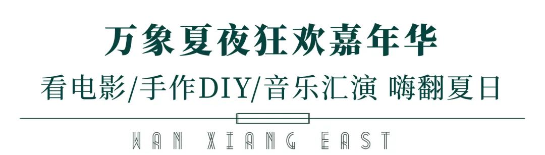 露天电影、跳蚤市场、尤克里里手作、3D彩绘……济南天鸿万象东方夏日狂欢high起来