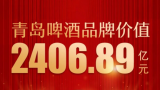 以2406.89亿元“身价”，青岛啤酒连续20年蝉联中国啤酒行业首位