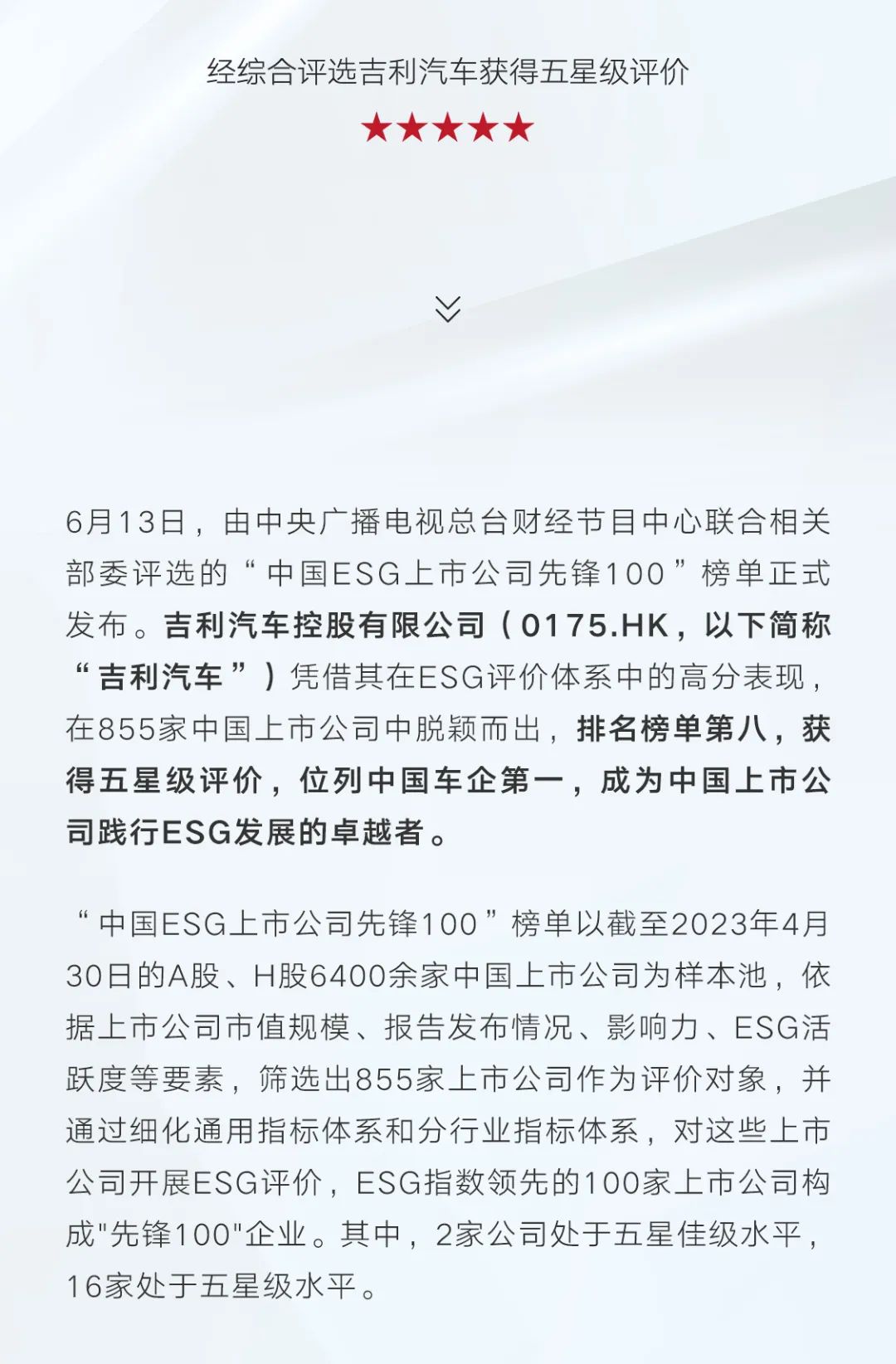 “中国ESG上市公司先锋100”榜单正式公布，吉利汽车位列“中国车企第一”