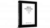 青岛大学党委书记胡金焱：《新时代政治经济学概论》的出版，拓展了新时代政治经济学研究新境界