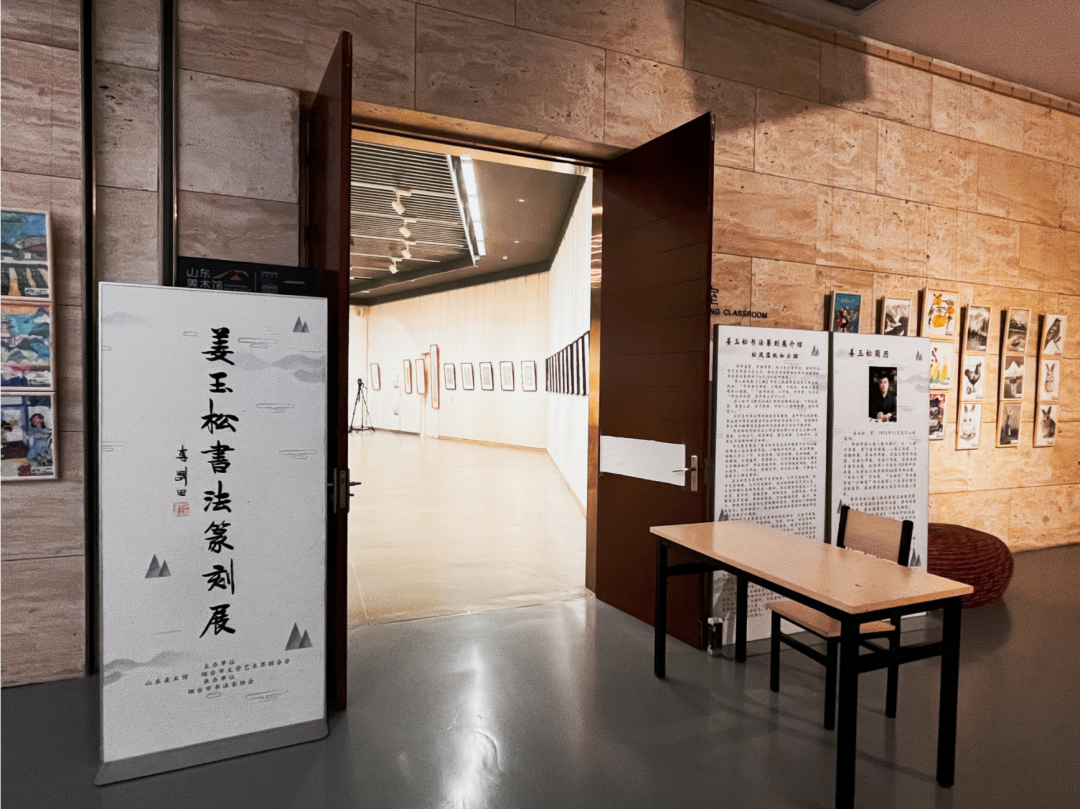 “姜玉松书法篆刻展”在山东美术馆开展