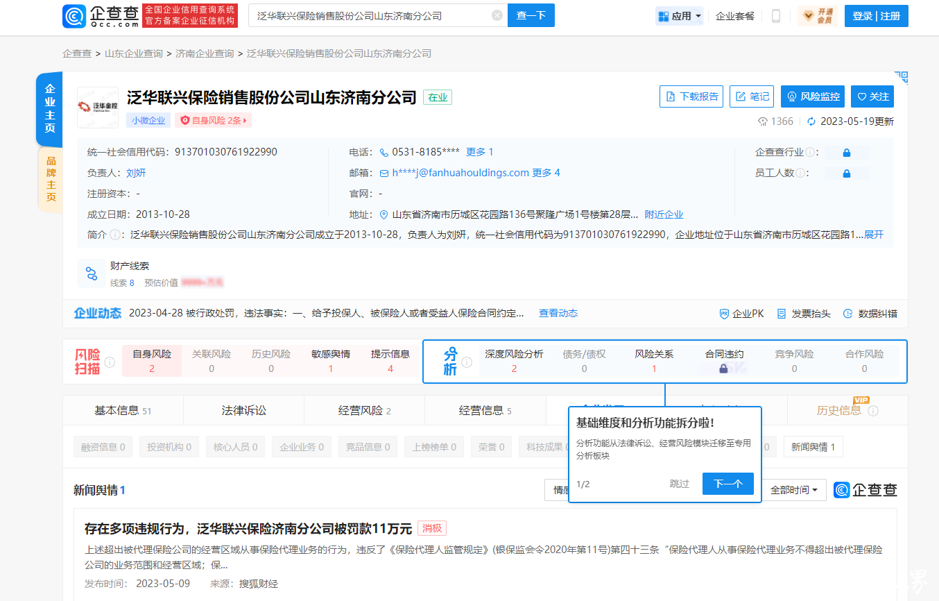 泛华联兴保险济南分公司因存在多项违规行为被罚11万元