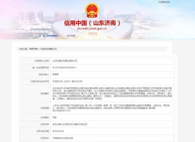 山东弘晟世纪置业因扬尘污染被罚，涉济菏高速三标段扩建项目