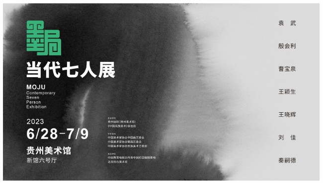 “墨局——当代七人展”6月28日将在贵州美术馆开展