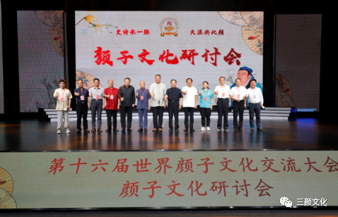 第十六届世界颜子文化交流联谊大会在郴州举行