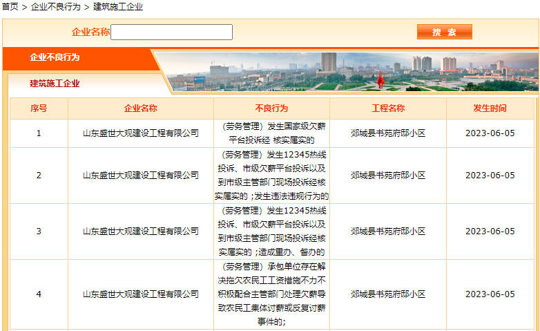 山东盛世大观建设工程公司新增4条企业不良行为